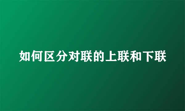 如何区分对联的上联和下联