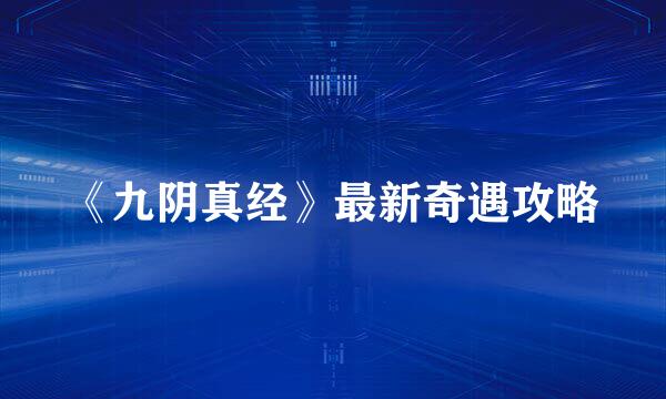 《九阴真经》最新奇遇攻略