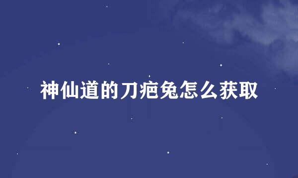 神仙道的刀疤兔怎么获取