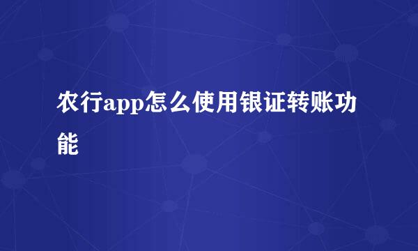 农行app怎么使用银证转账功能