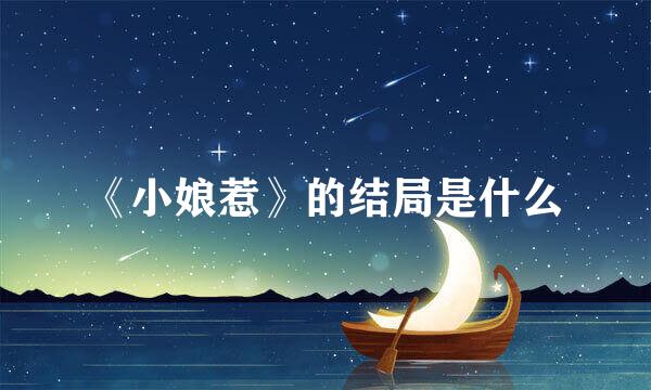 《小娘惹》的结局是什么