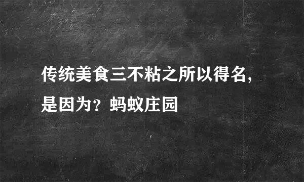 传统美食三不粘之所以得名,是因为？蚂蚁庄园