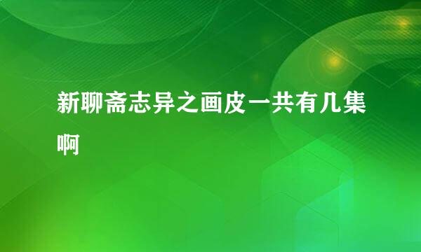 新聊斋志异之画皮一共有几集啊