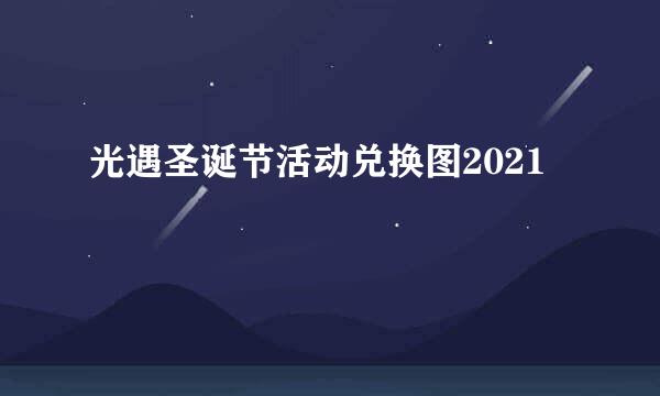 光遇圣诞节活动兑换图2021