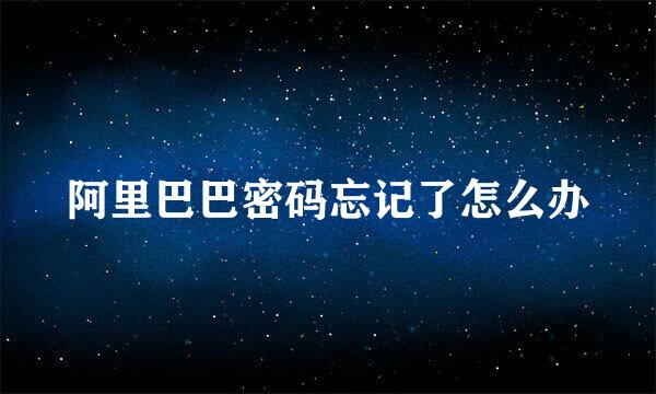 阿里巴巴密码忘记了怎么办