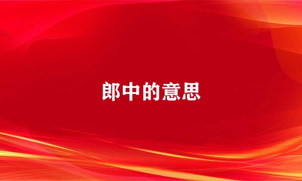 郎中的意思