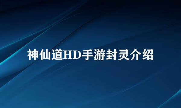 神仙道HD手游封灵介绍