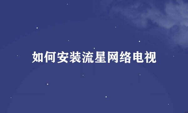 如何安装流星网络电视