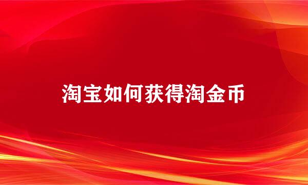 淘宝如何获得淘金币