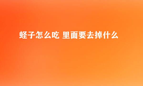 蛏子怎么吃 里面要去掉什么