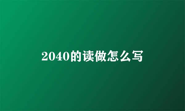 2040的读做怎么写