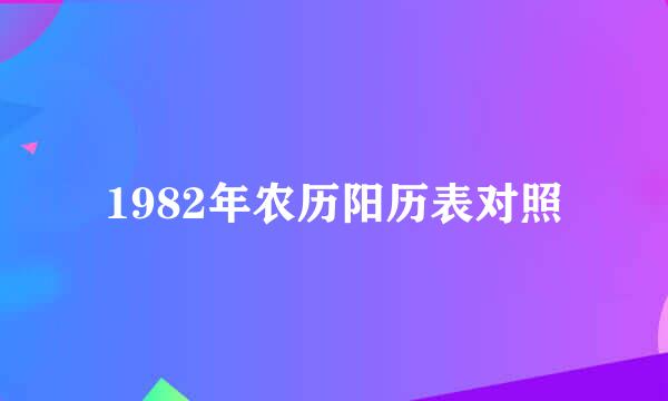 1982年农历阳历表对照