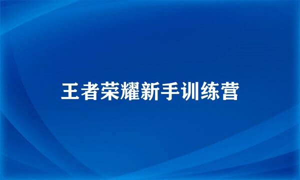 王者荣耀新手训练营