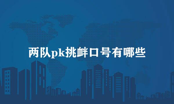 两队pk挑衅口号有哪些