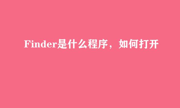 Finder是什么程序，如何打开