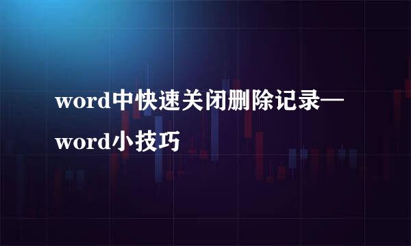 word中快速关闭删除记录—word小技巧