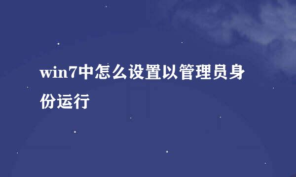 win7中怎么设置以管理员身份运行