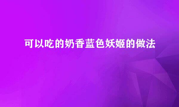 可以吃的奶香蓝色妖姬的做法