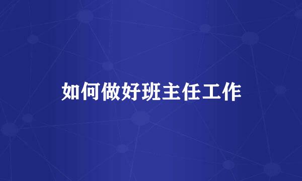 如何做好班主任工作