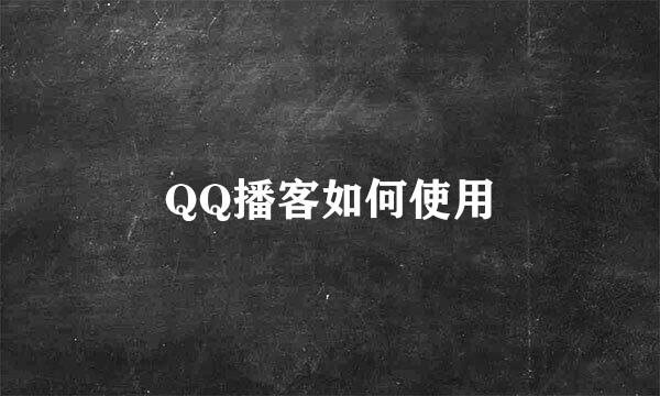 QQ播客如何使用