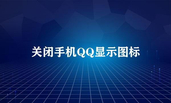 关闭手机QQ显示图标