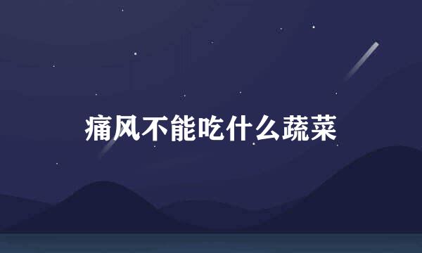 痛风不能吃什么蔬菜