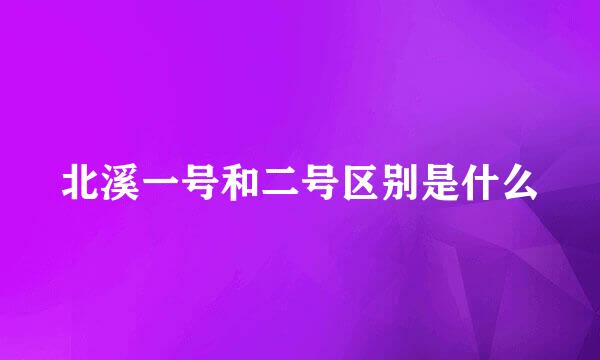 北溪一号和二号区别是什么