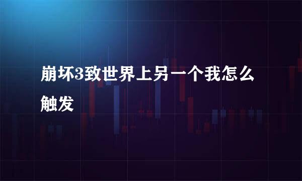 崩坏3致世界上另一个我怎么触发
