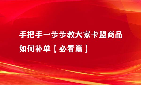 手把手一步步教大家卡盟商品如何补单【必看篇】