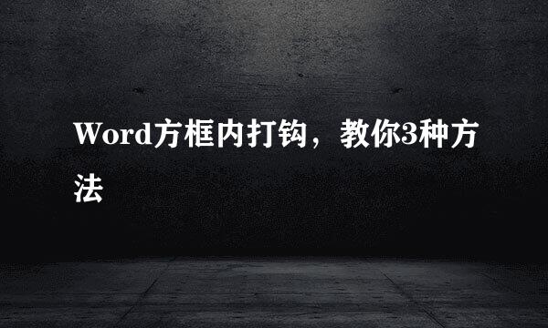 Word方框内打钩，教你3种方法