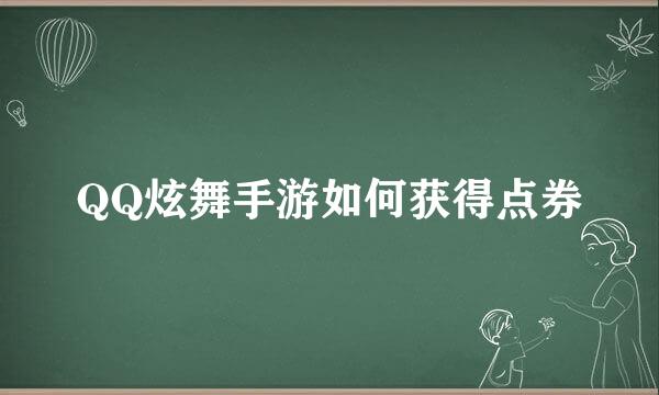 QQ炫舞手游如何获得点券