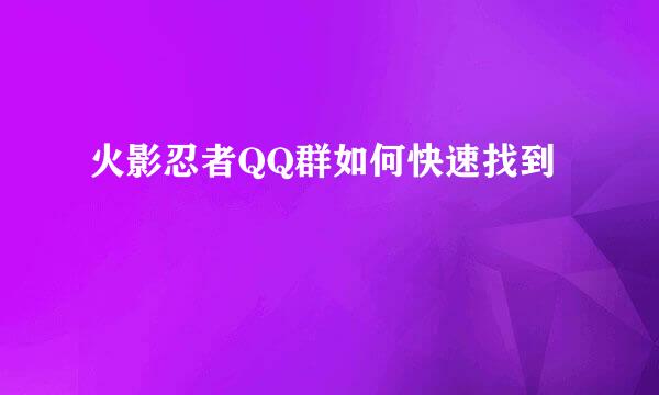 火影忍者QQ群如何快速找到