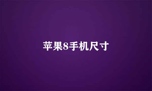 苹果8手机尺寸