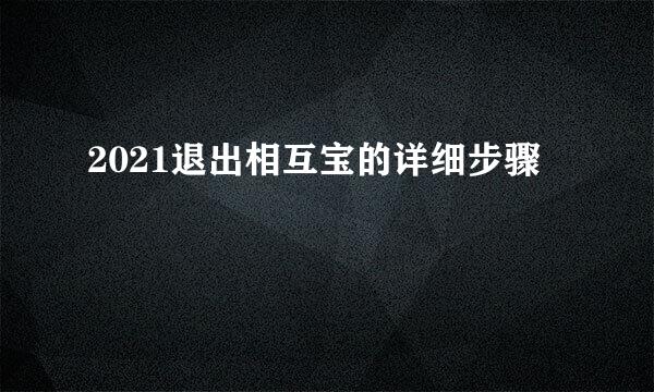 2021退出相互宝的详细步骤