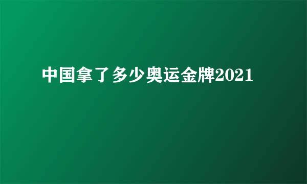 中国拿了多少奥运金牌2021