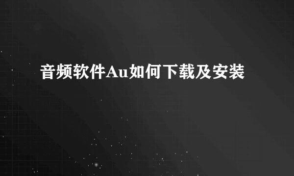 音频软件Au如何下载及安装