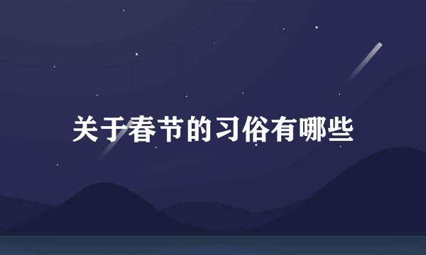 关于春节的习俗有哪些