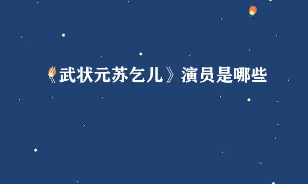 《武状元苏乞儿》演员是哪些