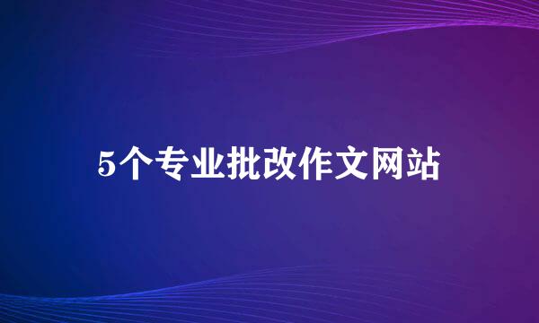 5个专业批改作文网站