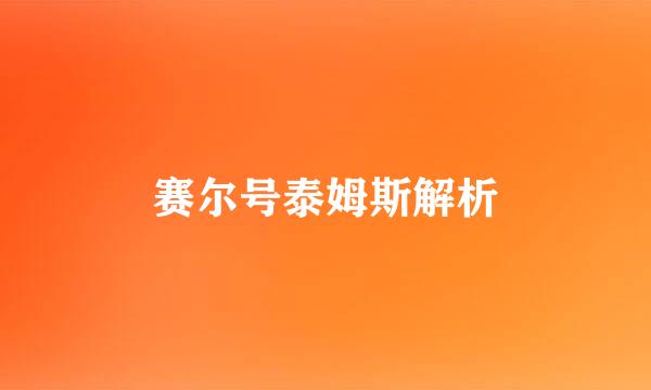 赛尔号泰姆斯解析