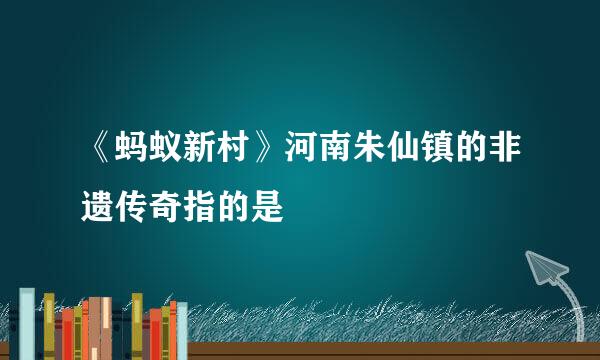 《蚂蚁新村》河南朱仙镇的非遗传奇指的是