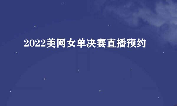 2022美网女单决赛直播预约