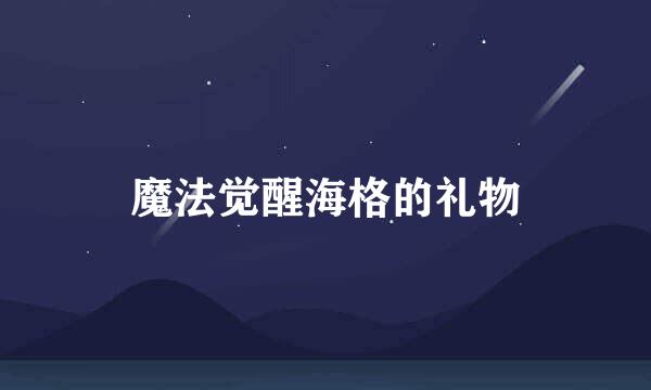 魔法觉醒海格的礼物