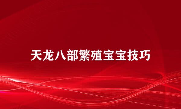 天龙八部繁殖宝宝技巧