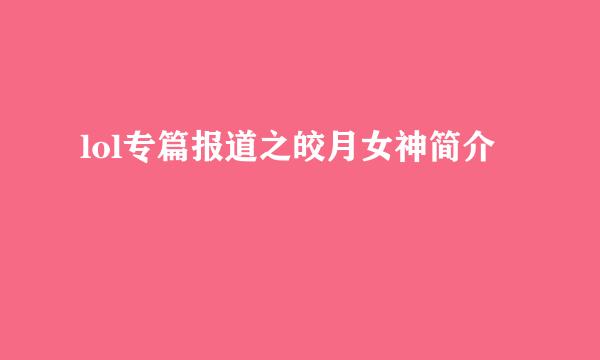 lol专篇报道之皎月女神简介