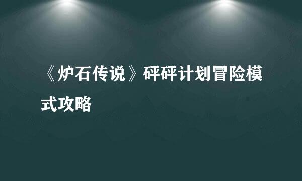 《炉石传说》砰砰计划冒险模式攻略