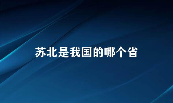苏北是我国的哪个省
