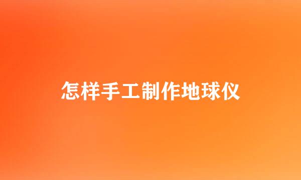 怎样手工制作地球仪