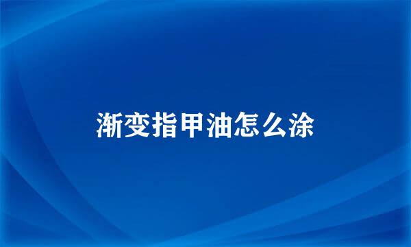 渐变指甲油怎么涂