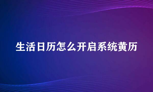 生活日历怎么开启系统黄历